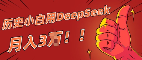 历史小白用DeepSeek月入3W？ AI 生成历史人物项目拆解-米落轻创
