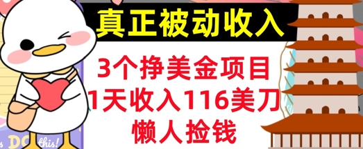3个挣美金项目，0门槛，1天收入100刀，懒人捡钱，真正的被动收入-米落轻创