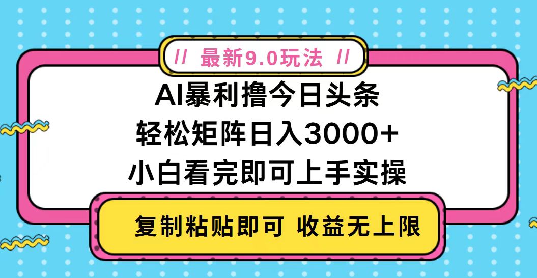 （13363期）今日头条最新9.0玩法，轻松矩阵日入2000+-米落轻创