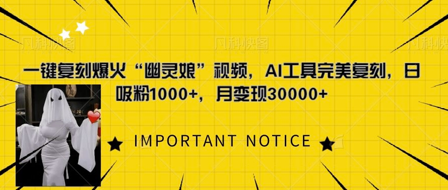 一键复刻爆火“幽灵娘”视频，AI工具完美复刻，日吸粉1000+，月变现过W-米落轻创