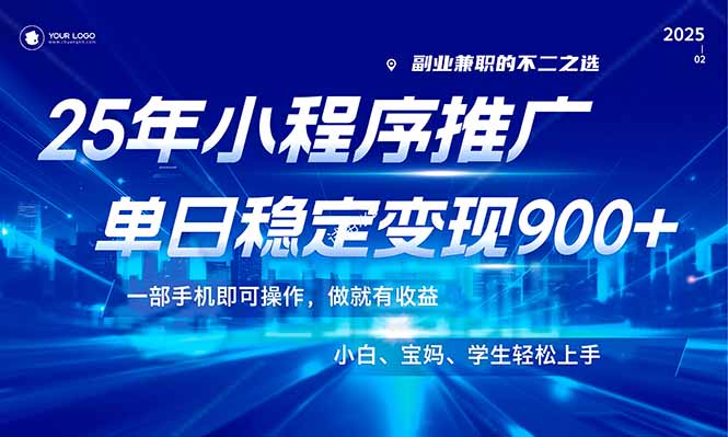 （14208期）25年最新风口，小程序机推广，稳定日入900+，小白轻松上手！-米落轻创