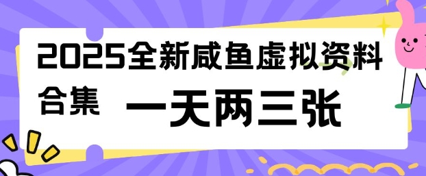 2025全新闲鱼虚拟资料项目合集，成本低，操作简单，一天两三张-米落轻创