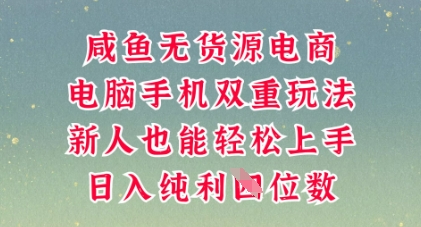 咸鱼无货源电商，多种运营方式，带你从零到一拿结果，可做代运营，也可软件一键发布【揭秘】-米落轻创