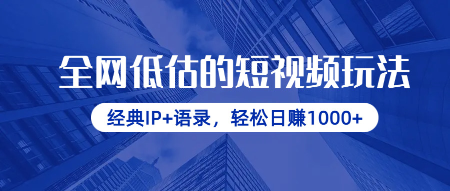 （14355期）全网低估的短视频玩法，经典IP+语录，轻松日赚1000+-米落轻创