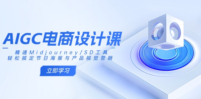 （14577期）AIGC电商设计课：精通Midjourney/SD工具，轻松搞定节日海报与产品视觉营销-米落轻创