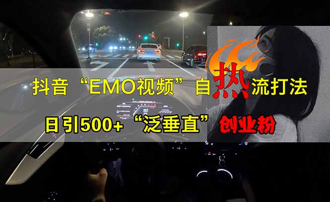 （14135期）抖音EMO自热流创业粉打法，三天起千粉号，单视频十万播放量，多账号矩…-米落轻创