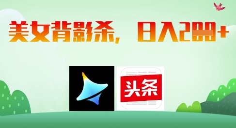 AI制作美女背影杀，日入2张-米落轻创