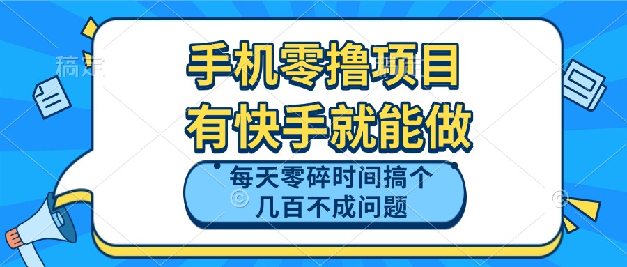 （14687期）手机零撸项目，有快手就可以做，每天零碎时间搞个几百块不成问题-米落轻创