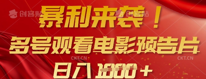 暴利来袭，多号观看电影预告片，可以批量可矩阵，日入多张-米落轻创