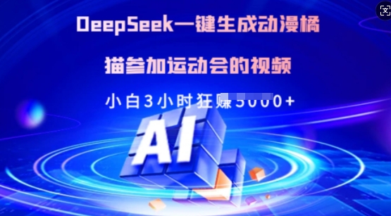 Deepseek一键生成动漫橘猫参加运动会的视频，小白3小时狂收多张-米落轻创