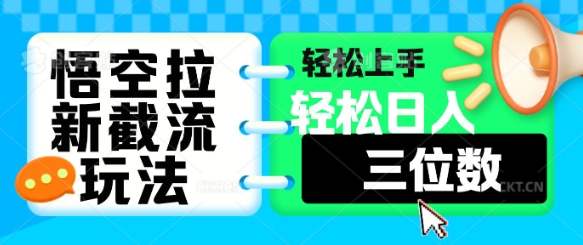 悟空拉新截流玩法，轻松上手，轻松日入三位数-米落轻创