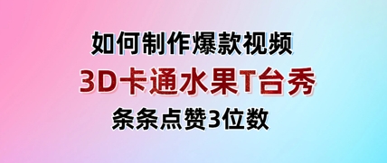 3D卡通水果走秀视频，条条点赞3位数，单日变现多张-米落轻创