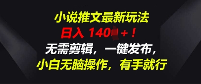 小说推文最新玩法，一天收入多张，无需剪辑，一键发布，小白无脑操作，有手就行-米落轻创