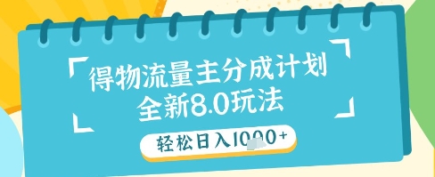 最新得物流量主分成计划，独家原创玩法，轻松日入1k+【揭秘】-米落轻创