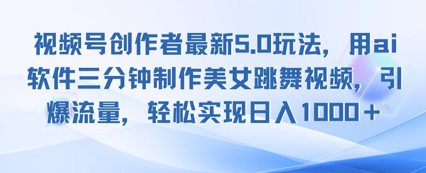 视频号创作者最新5.0玩法，用ai软件三分钟制作美女跳舞视频，引爆流量-米落轻创