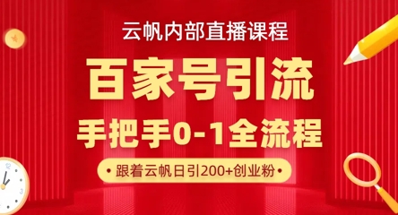 【云帆内部直播课】百家号高效引流 ，单号单日引300+精准创业粉，一分钟一条原创素材，引爆你的私域流量-米落轻创