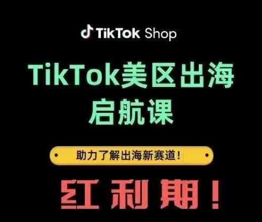 TikTok出海启航课(美区)助力了解出海红利新赛道-米落轻创