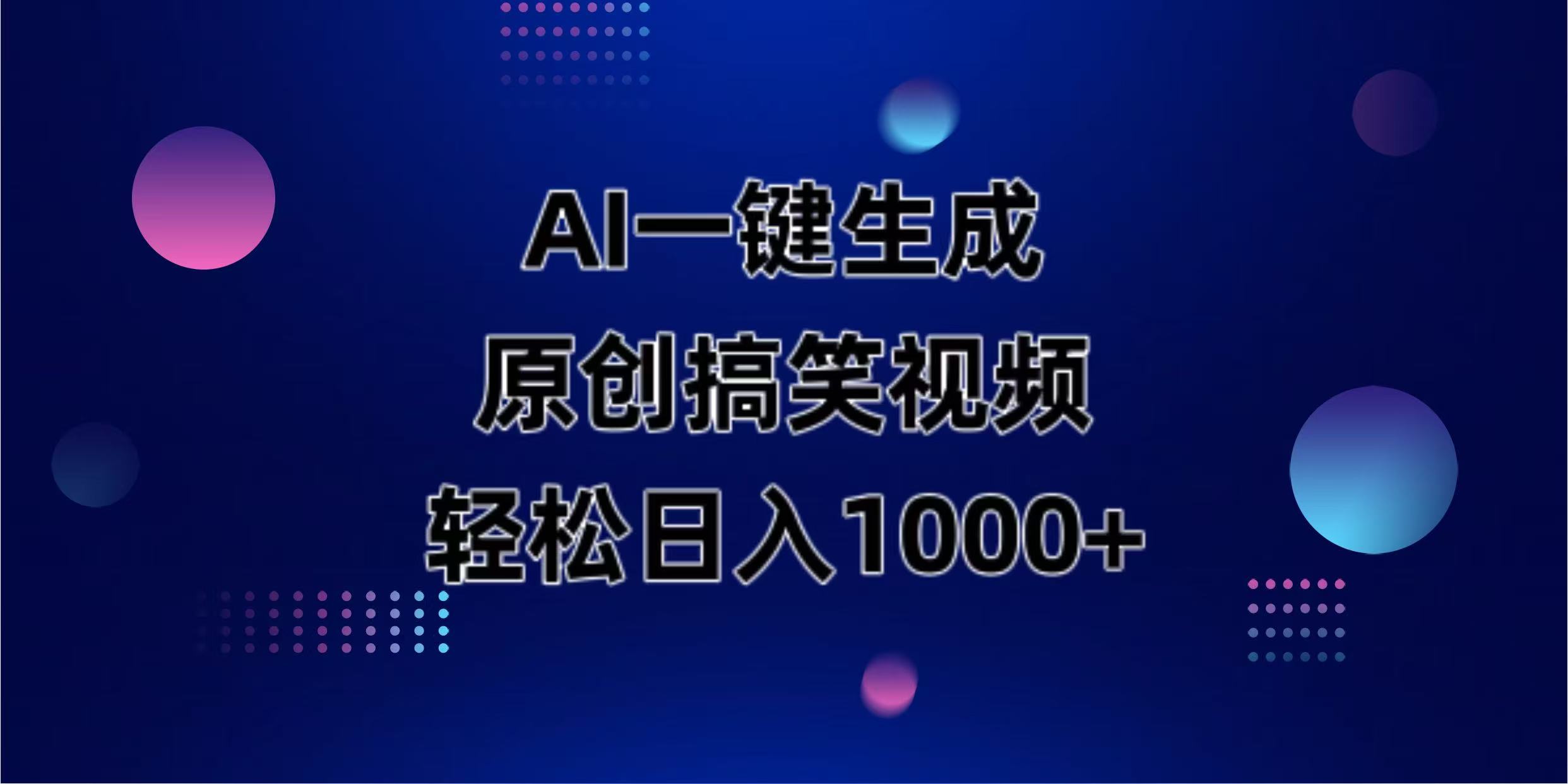 （14169期）AI一键生成原创动物搞笑视频，轻松日入1000+-米落轻创