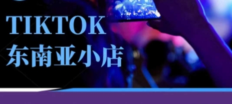 Tiktok东南亚跨境小店运营班，一门专业的TK小店运营培训课-米落轻创