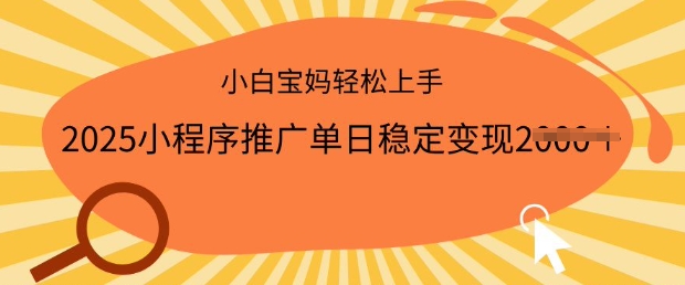 2025小程序推广单日稳定变现多张，一部手机即可操作，小白宝妈轻松上手【揭秘】-米落轻创