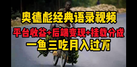 奥德彪经典语录做好一条视频分发全平台，平台收益+后端变现+挂载程序，一鱼三吃多重变现-米落轻创
