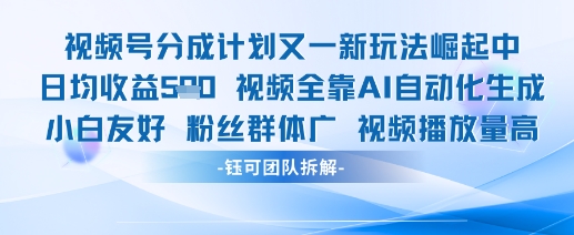 视频号分成计划又一新玩法火爆日均收益5张-米落轻创