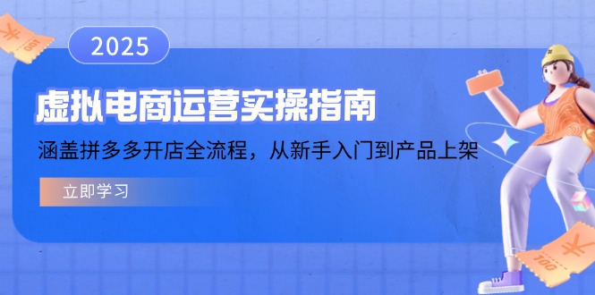 （14153期）虚拟电商运营实操指南，涵盖拼多多开店全流程，从新手入门到产品上架-米落轻创