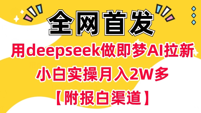 用deepseek做即梦Ai拉新 小白实操月入过W+【附报白渠道】-米落轻创