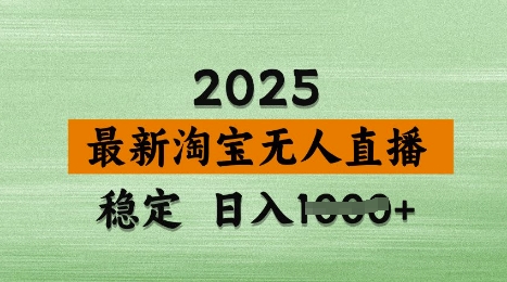 3月最新淘宝无人直播带货，日入多张，不违规不封号，独家技术，操作简单【揭秘】-米落轻创