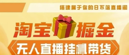25年淘宝无人直播带货，全新升级玩法，无需值守，单场轻松收入5k-米落轻创