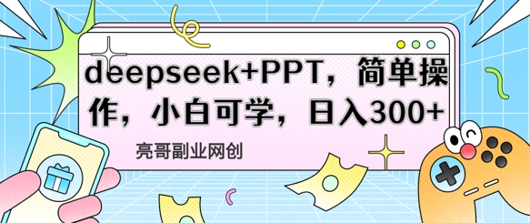 deepseek+PPT，简单操作，小白可学，日入3张-米落轻创