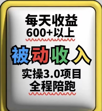 被动收入实操3.0项目，每天收益6张+以上，能长期操作-米落轻创