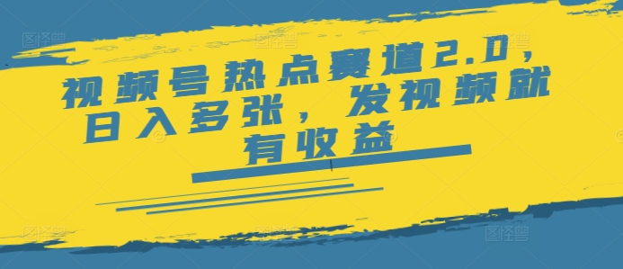 视频号热点赛道2.0，日入多张，发视频就有收益-米落轻创