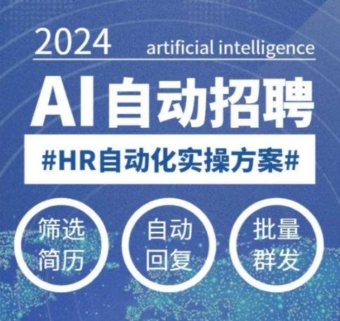 人人都可以学的AI自动化招聘课，0基础可学，人工智能自动招聘解放HR-米落轻创