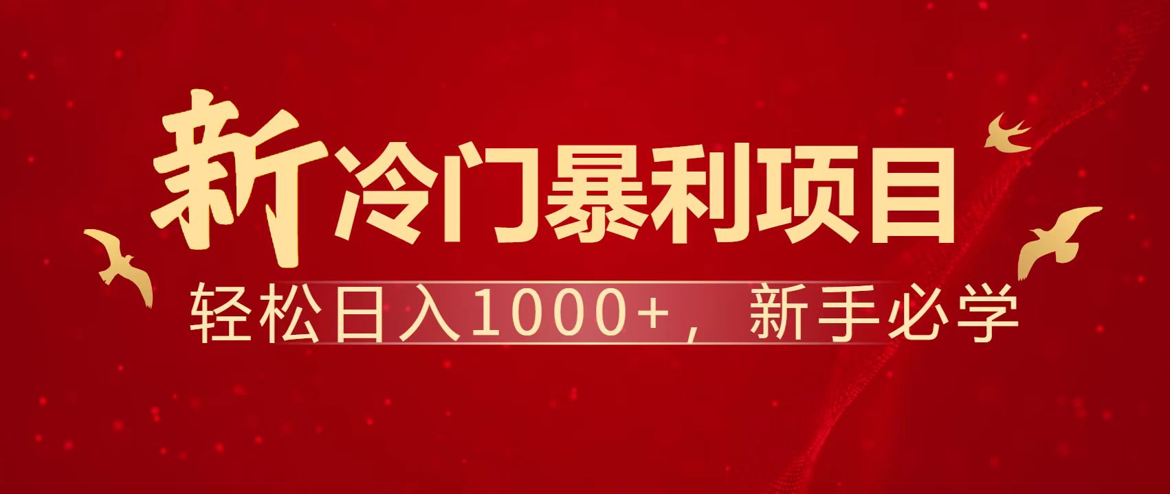 （14354期）暴利项目，每天被动收益1500+，长期管道收益！0成本自己做老板！-米落轻创