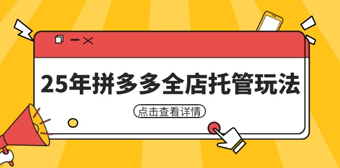 （14222期）25年拼多多全店托管玩法，矩阵动销裂变玩法如何低风险盈利 新手运营秘籍-米落轻创