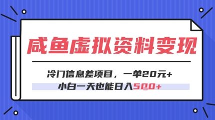 咸鱼虚拟资料变现，冷门信息差项目，一单20.小白一天也能日入5张-米落轻创