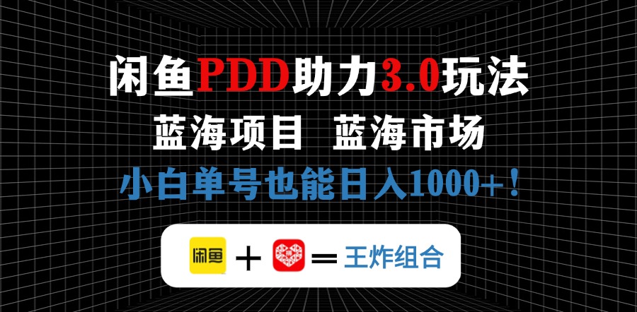 （14516期）闲鱼卖拼多多助力项目，蓝海市场新手也能单号日入1000+-米落轻创