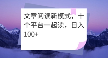文章阅读新模式，十个平台一起读，日入100+-米落轻创