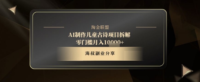 AI制作儿童古诗项目拆解，十分钟一条作品，流量直接爆炸，零门槛月入1w+-米落轻创