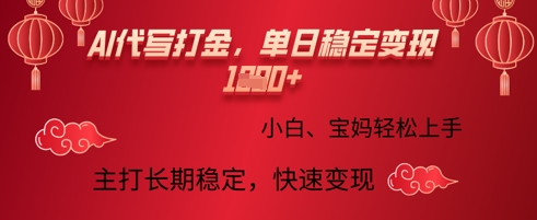 AI代写打金，单日稳定变现多张，绿色蓝海项目，主打长期稳定，快速变现!-米落轻创