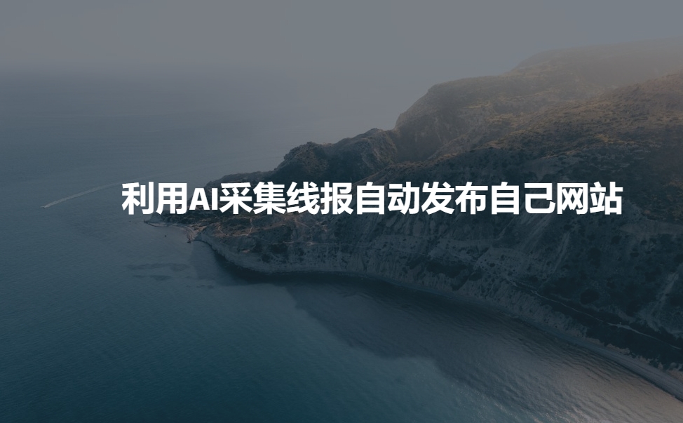 利用AI采集线报发布到自己网站-米落轻创