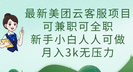 最新美团云客服项目，可兼职可全职，新手小白人人可做，月入3k无压力-米落轻创