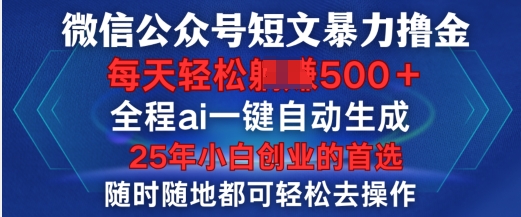 微信公众号短文撸金，全程ai一键自动生成，每天轻松变现5张，小白创业的首选-米落轻创
