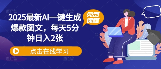 2025最新AI一键生成爆款图文，每天5分钟日入2张-米落轻创