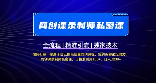 【网创课录制师私密课】如何打造一堂属于自己的高质量网创课程，网创课录制师私密课，日精准引流100+-米落轻创