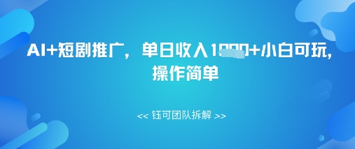 AI+短剧推广，单日收入几张小白可玩，操作简单-米落轻创