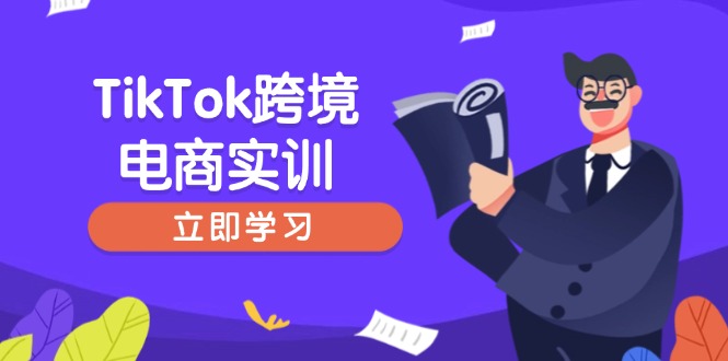 （14289期）TikTok跨境电商实训，开店准备与选品策略，助力新手快速上手, 精准运营-米落轻创