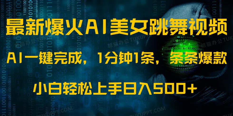 （14414期）最新爆火AI发光美女跳舞视频，1分钟1条，条条爆款，小白轻松无脑日入500+-米落轻创