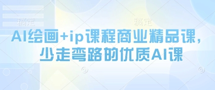 AI绘画+ip课程商业精品课，少走弯路的优质AI课-米落轻创
